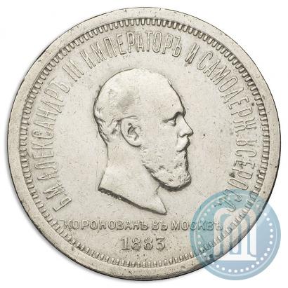 Фото 1 рубль 1883 года ЛШ "В память Коронации Императора Александра III"