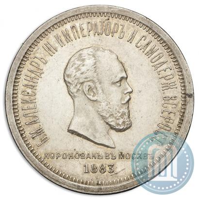 Фото 1 рубль 1883 года ЛШ "В память Коронации Императора Александра III"