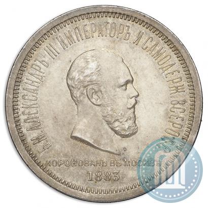 Фото 1 рубль 1883 года ЛШ "В память Коронации Императора Александра III"