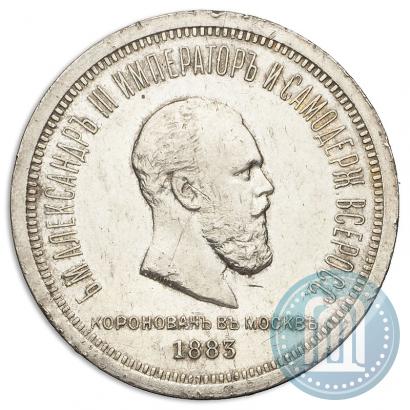 Фото 1 рубль 1883 года ЛШ "В память Коронации Императора Александра III"