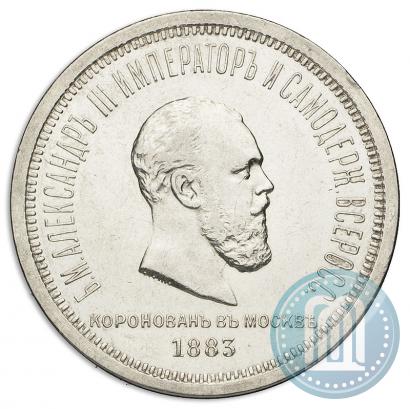 Фото 1 рубль 1883 года ЛШ "В память Коронации Императора Александра III"