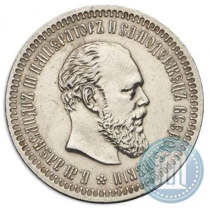 Picture 50 kopecks 1893 year (АГ) 