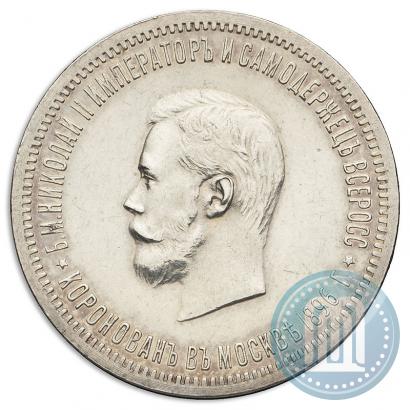 Фото 1 рубль 1896 года (АГ) "В память коронации Императора Николая II"