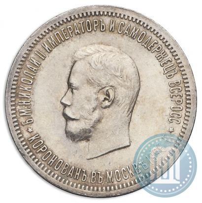 Фото 1 рубль 1896 года (АГ) "В память коронации Императора Николая II"