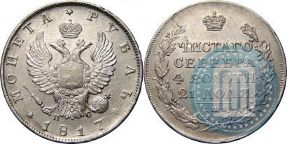 Фото 1 рубль 1817 года СПБ-ПС 
