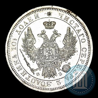 Фото Полтина 1857 года СПБ-ФБ 