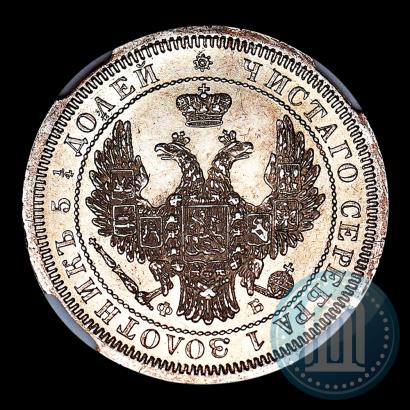 Фото 25 копеек 1857 года СПБ-ФБ 