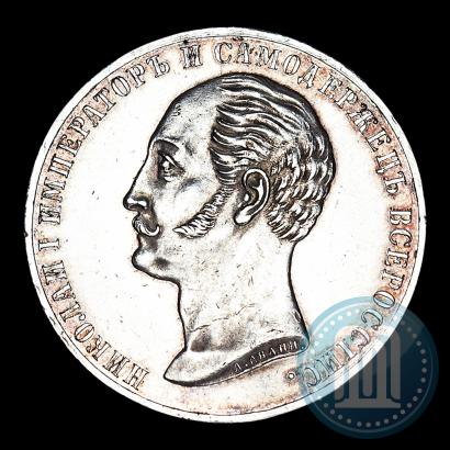 Фото 1 рубль 1859 года  "В память открытия монумента Императору Николаю I на коне"