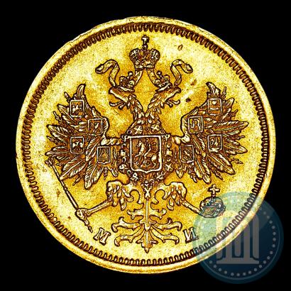 Фото 5 рублей 1863 года СПБ-МИ 