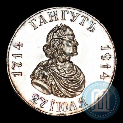 Picture 1 rouble 1914 year (ВС) "In commemoration of bicentenary of Gangut battle"