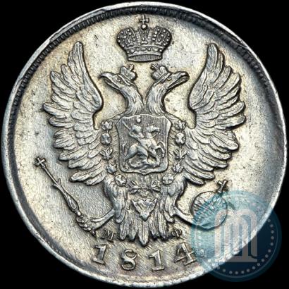 Фото 20 копеек 1814 года СПБ-МФ 