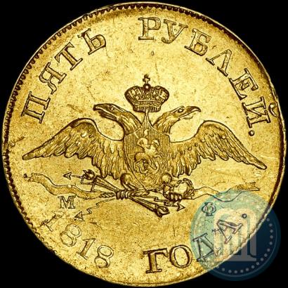 Picture 5 roubles 1818 year СПБ-МФ 