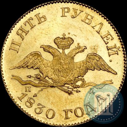 Picture 5 roubles 1830 year СПБ-ПД 