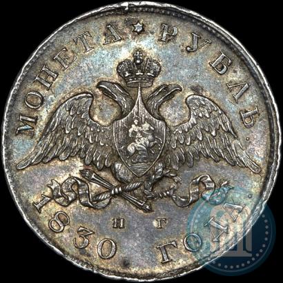 Picture 1 rouble 1830 year СПБ-НГ 
