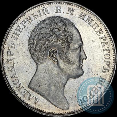 Фото 1 рубль 1834 года GUBE F. "В память открытия Александровской колонны"