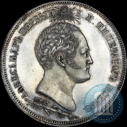 Фото 1,5 рубля 1839 года Н. CUBE F. "В память открытия памятника-часовни на Бородинском поле"