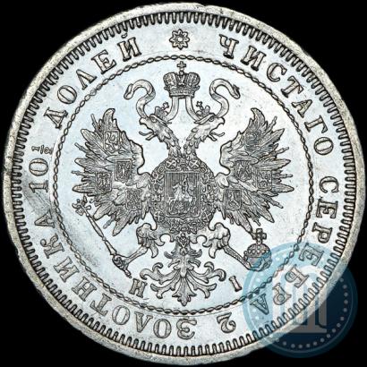 Фото Полтина 1874 года СПБ-HI 