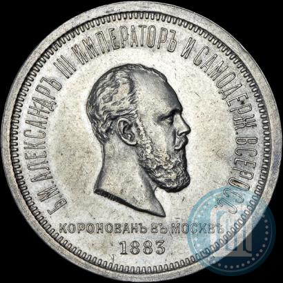 Фото 1 рубль 1883 года ЛШ "В память Коронации Императора Александра III"