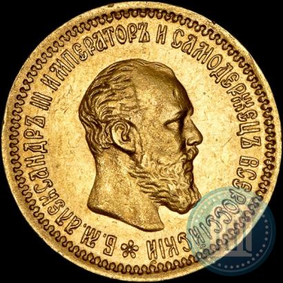 Фото 5 рублей 1892 года (АГ) 