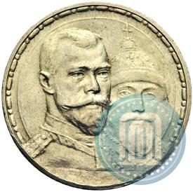 Фото 1 рубль 1913 года (ВС) "В память 300-летия дома Романовых"
