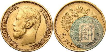Фото 5 рублей 1898 года (АГ) 