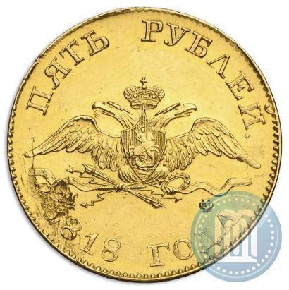 Фото 5 рублей 1818 года СПБ-МФ 