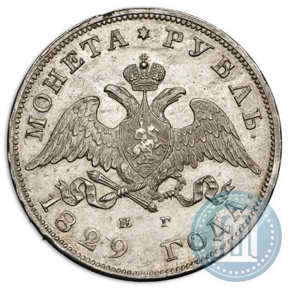 Фото 1 рубль 1829 года СПБ-НГ 