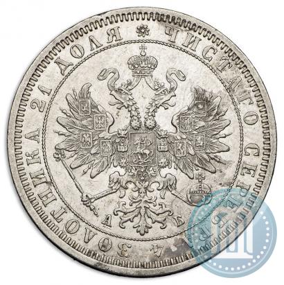 Picture 1 rouble 1863 year СПБ-АБ 