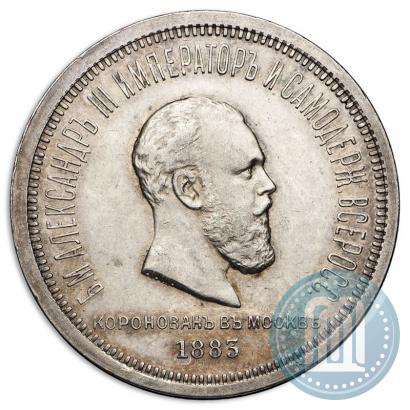Фото 1 рубль 1883 года ЛШ "В память Коронации Императора Александра III"