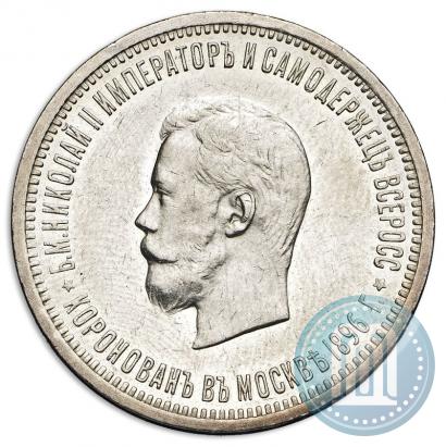 Фото 1 рубль 1896 года (АГ) "В память коронации Императора Николая II"
