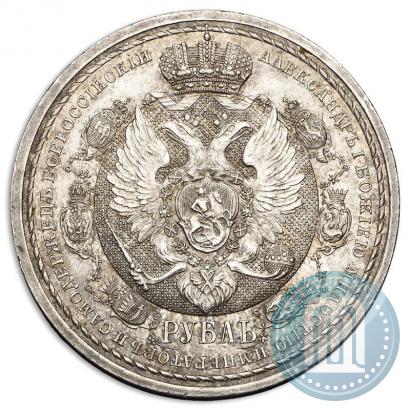 Фото 1 рубль 1912 года (ЭБ) "В память 100-летия Отечественной  войны 1812"