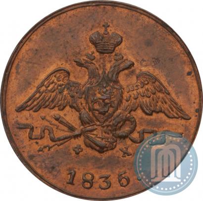 Фото 1 копейка 1835 года ЕМ-ФХ 