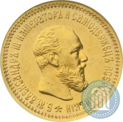 Picture 5 roubles 1890 year (АГ) 