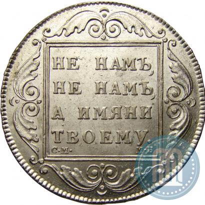 Picture 1 rouble 1798 year СМ-МБ 