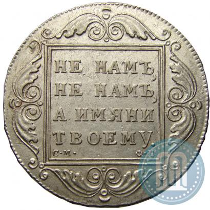 Picture 1 rouble 1799 year СМ-ФЦ 