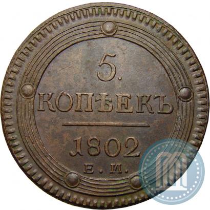 Фото 5 копеек 1802 года ЕМ 