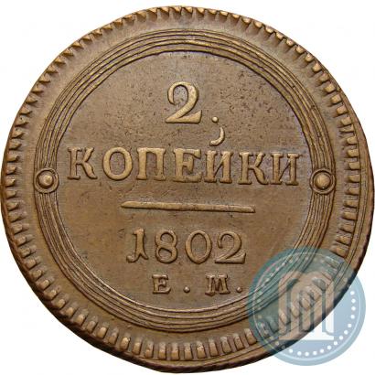 Фото 2 копейки 1802 года ЕМ 