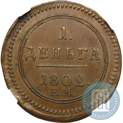 Фото Деньга 1802 года ЕМ 