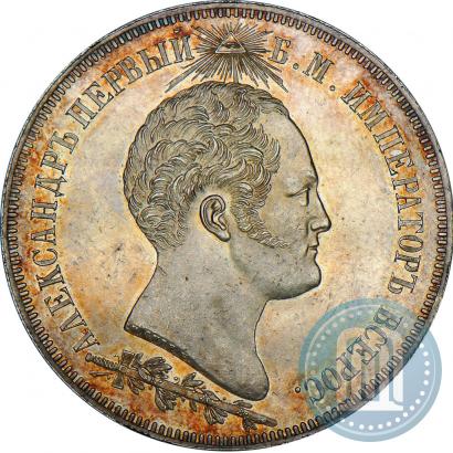 Фото 1,5 рубля 1839 года Н. CUBE F. "В память открытия памятника-часовни на Бородинском поле"