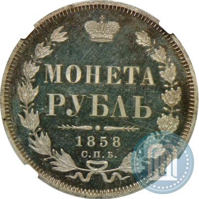 Фото 1 рубль 1858 года СПБ-ФБ 