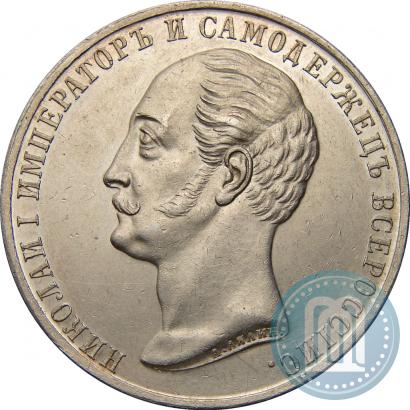 Фото 1 рубль 1859 года  "В память открытия монумента Императору Николаю I на коне"