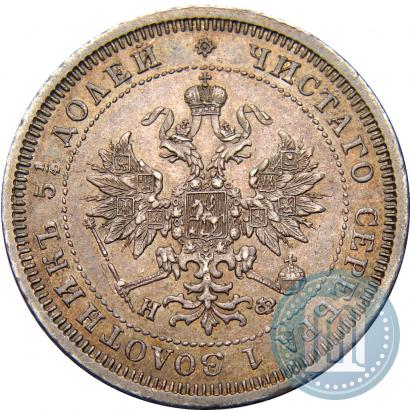 Picture 25 kopecks 1879 year СПБ-НФ 