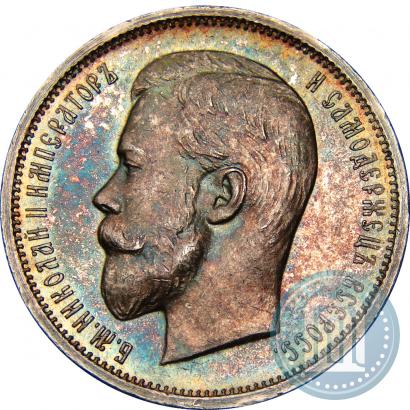 Фото 50 копеек 1911 года (ЭБ) 