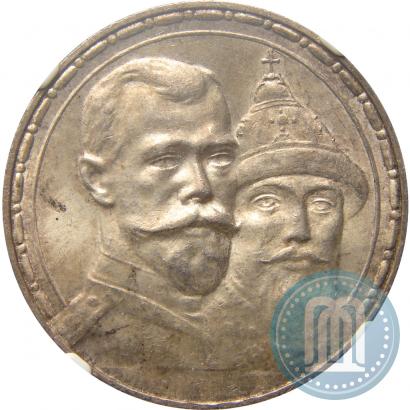Фото 1 рубль 1913 года (ВС) "В память 300-летия дома Романовых"