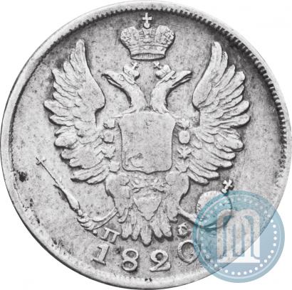 Фото 20 копеек 1820 года СПБ-ПД 