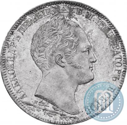 Picture 1 rouble 1839 year Н. CUBE F. "In memory of unveiling of memorial chapel at Borodino field"