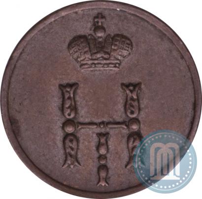 Фото Полушка 1854 года ЕМ 
