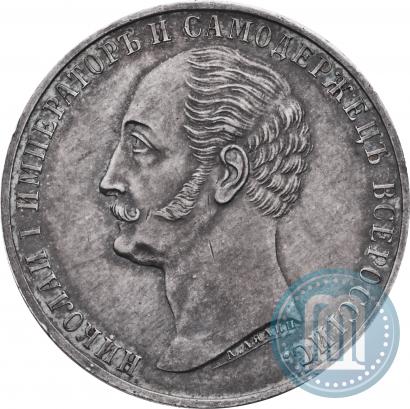 Фото 1 рубль 1859 года  "В память открытия монумента Императору Николаю I на коне"