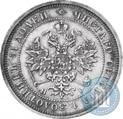 Фото 25 копеек 1876 года СПБ-НІ 