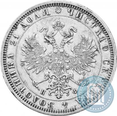 Фото 1 рубль 1878 года СПБ-НФ 